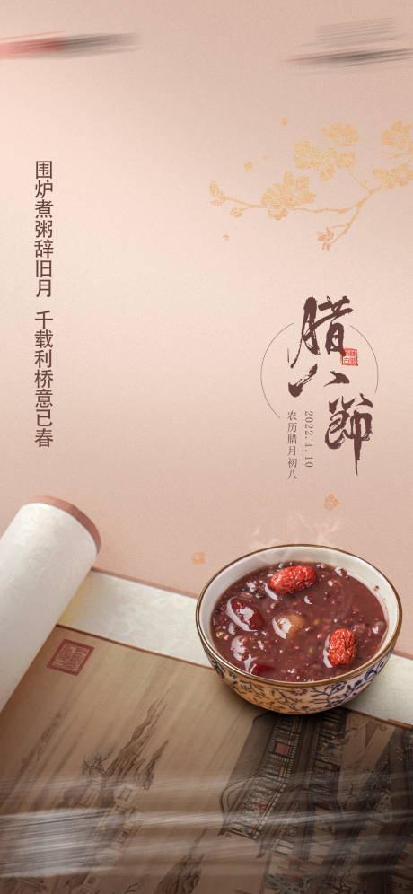 源文件下載【臘八節海報】編號：74540027626204387