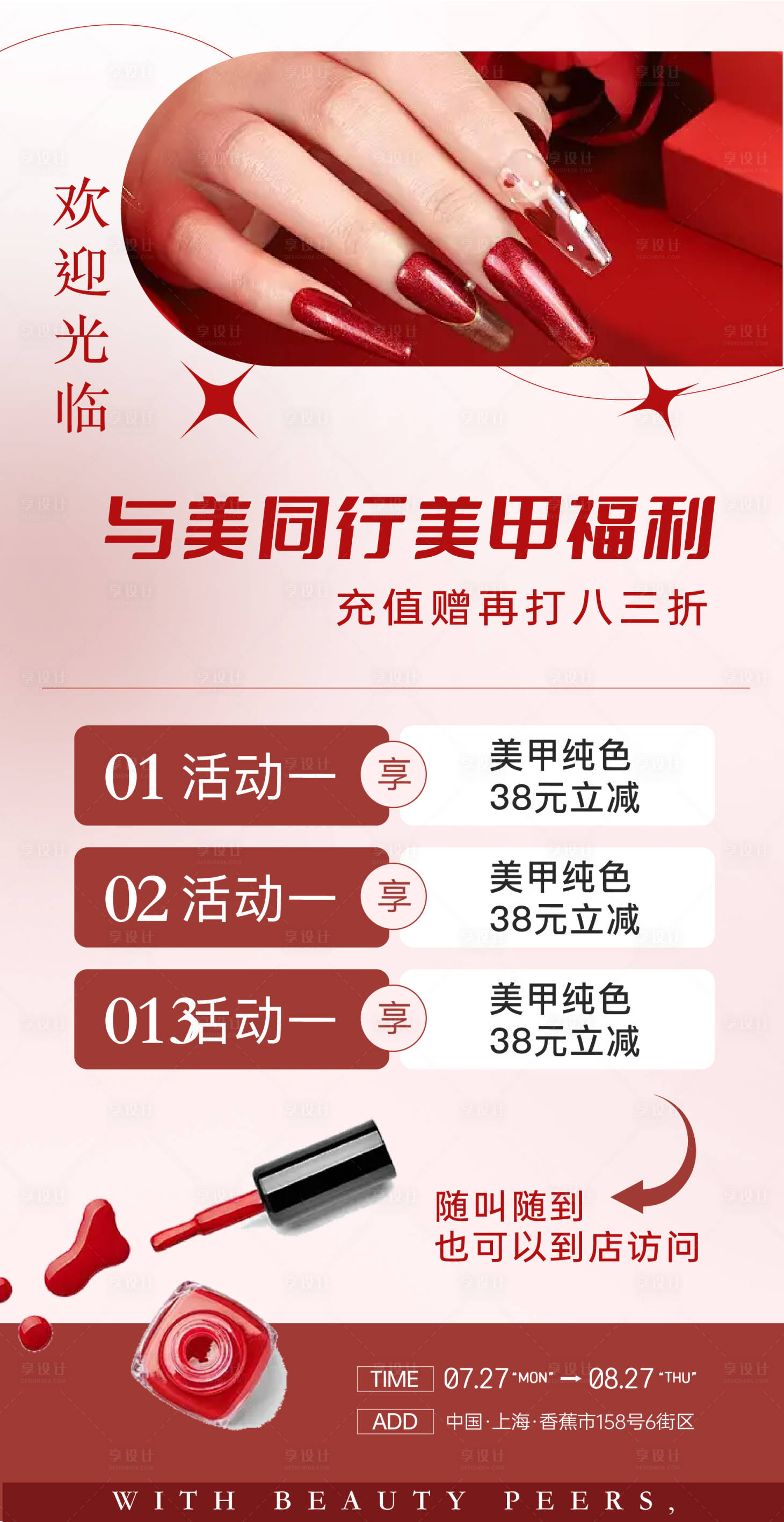 源文件下载【享设计】搜索编号：45380027916287768【美甲活动促销海报】