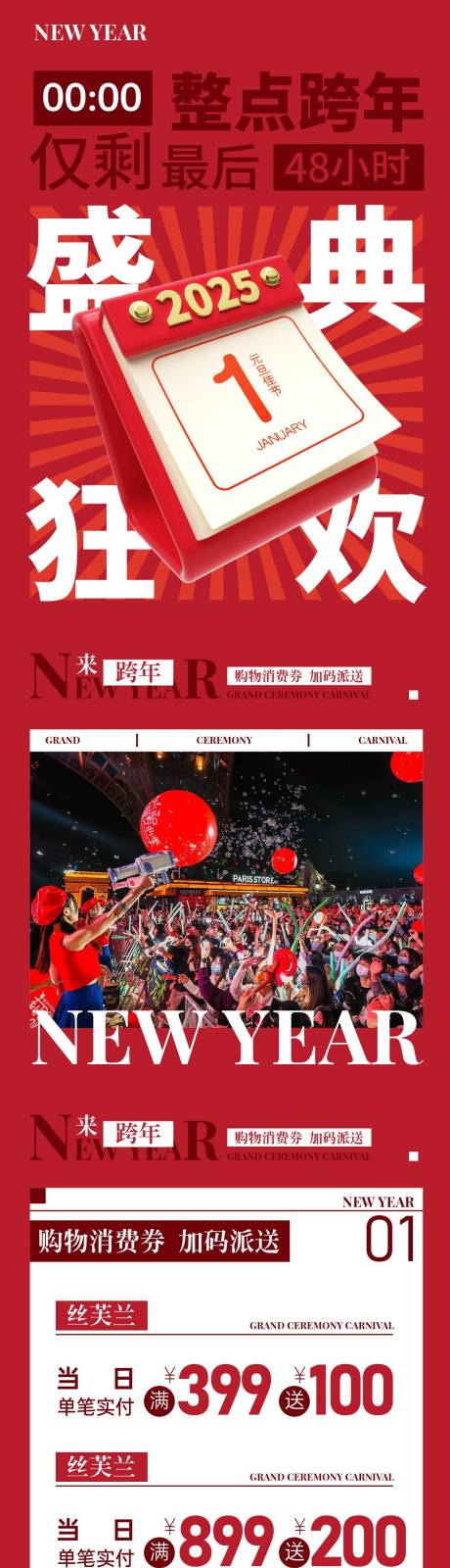 源文件下載【盛典跨年狂歡長圖海報(bào)】編號：22570027872948501
