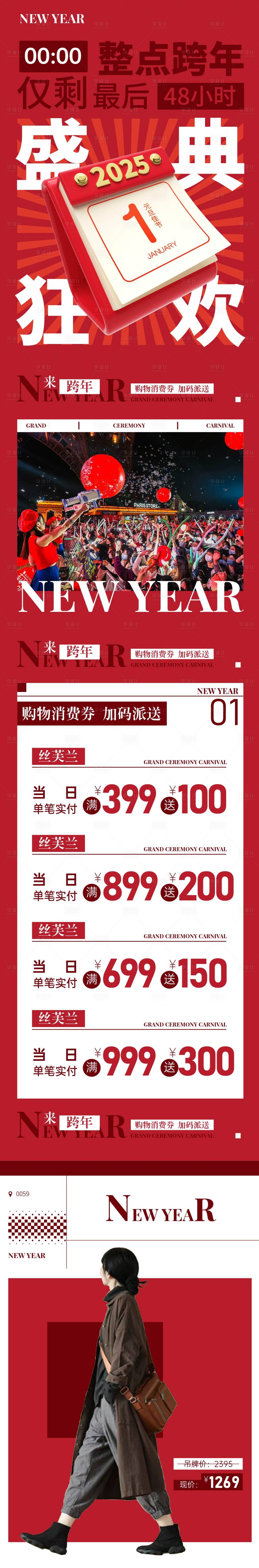 源文件下载【享设计】搜索编号：22570027872948501【盛典跨年狂欢长图海报】
