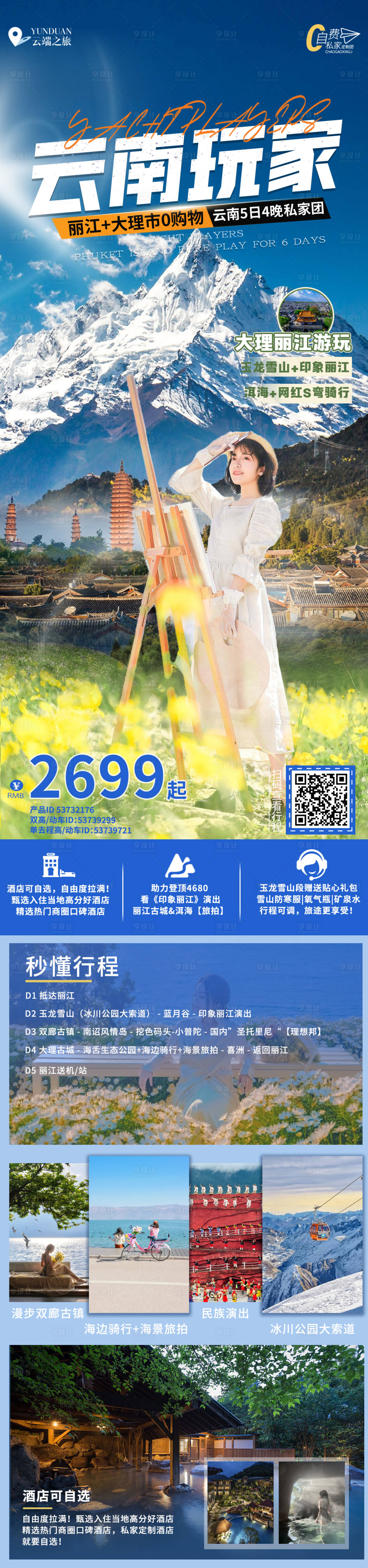 源文件下载【云南玩家旅游长图】编号：10670028045485909