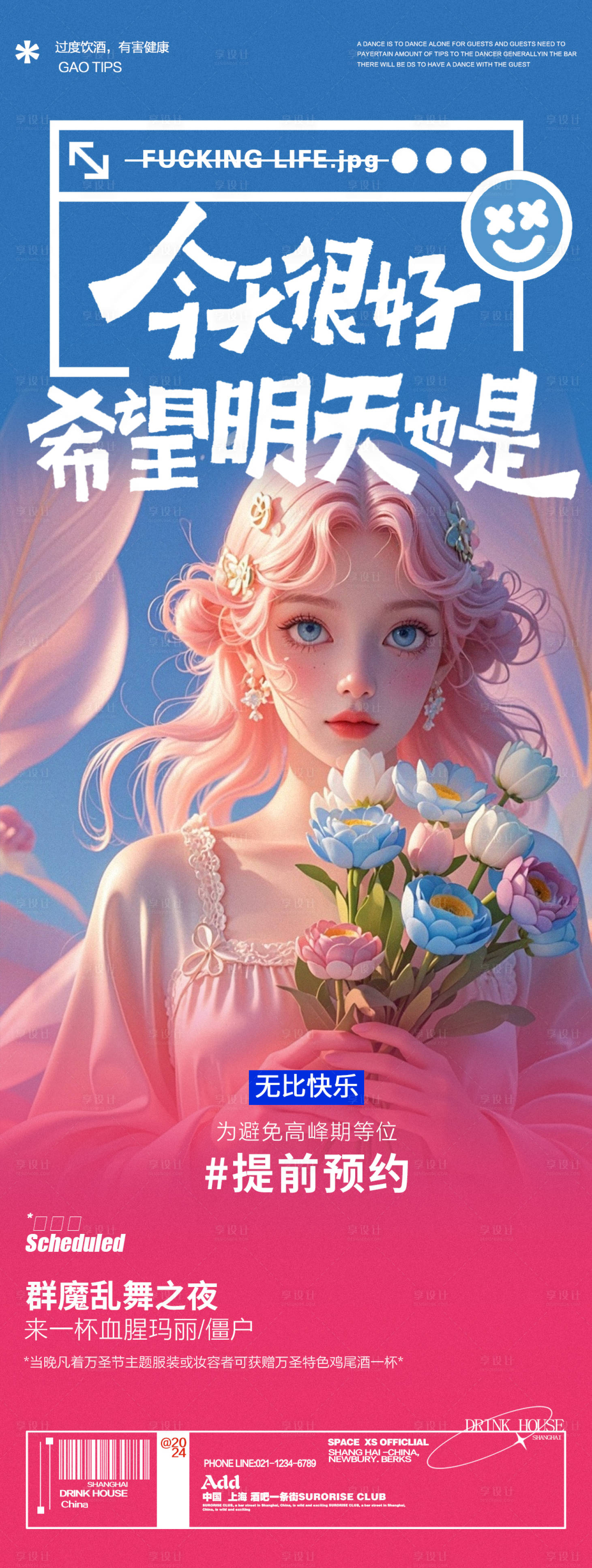 源文件下载【享设计】搜索编号：57120028139959127【酒吧夜店女神节邀约宣传海报】