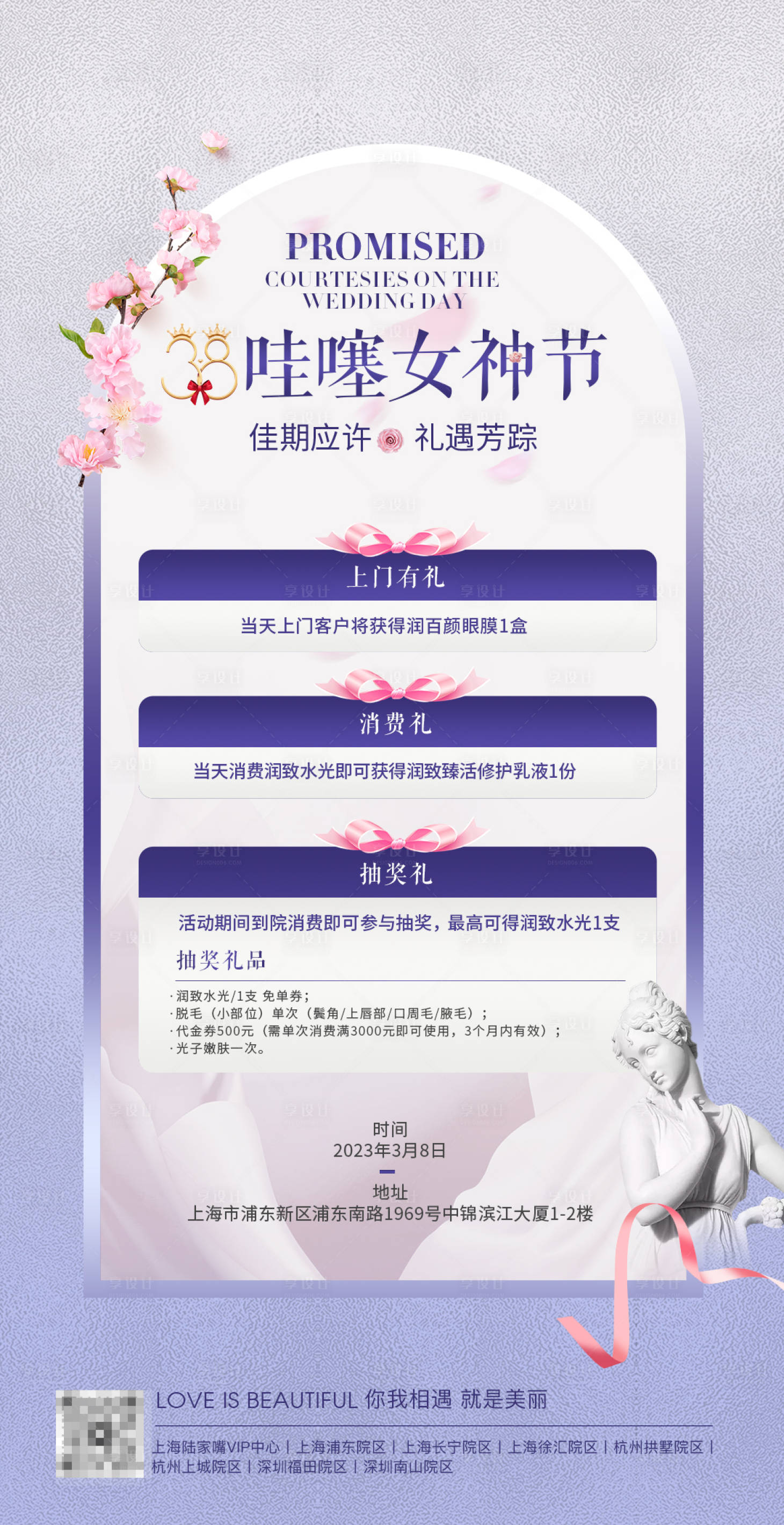 源文件下载【享设计】搜索编号：85140027820716008【医美女神节活动海报】