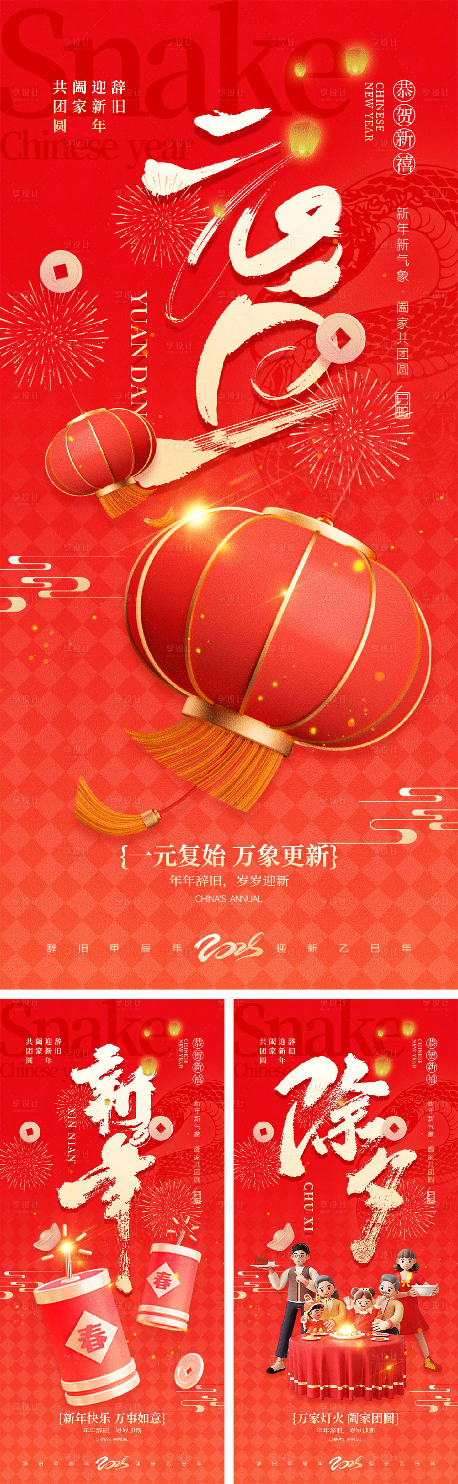 源文件下載【享設(shè)計(jì)】搜索編號(hào)：89020027775512065【2025蛇年元旦除夕春節(jié)小年新年】