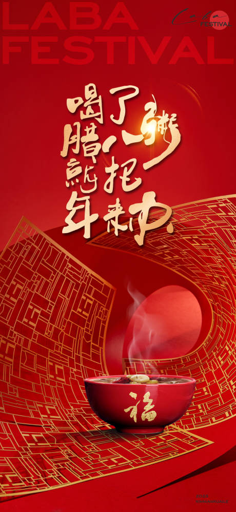 源文件下载【享设计】搜索编号：14760028079258373【新年腊八节创意海报设计】