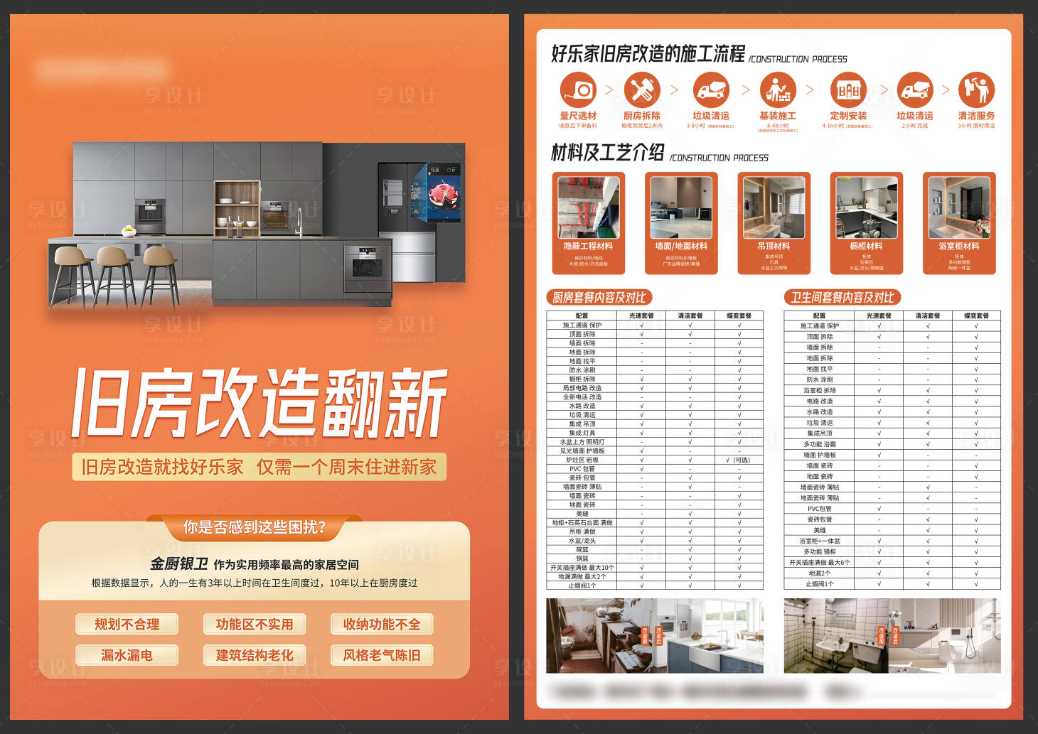 源文件下載【享設計】搜索編號：56110027802256597【家居舊房改造活動宣傳單頁】