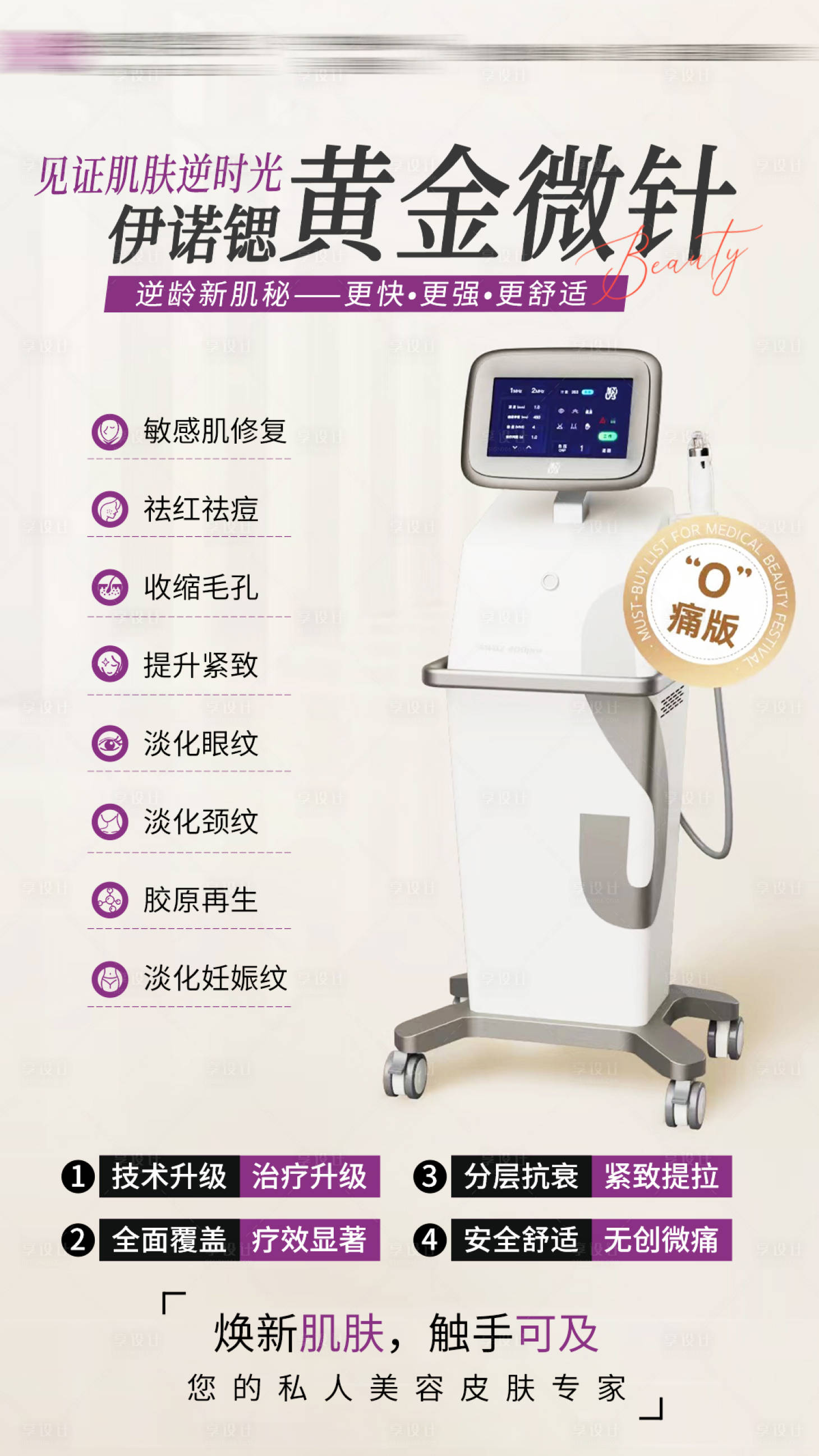 源文件下載【享設計】搜索編號：67300027909735239【黃金微針醫美海報】