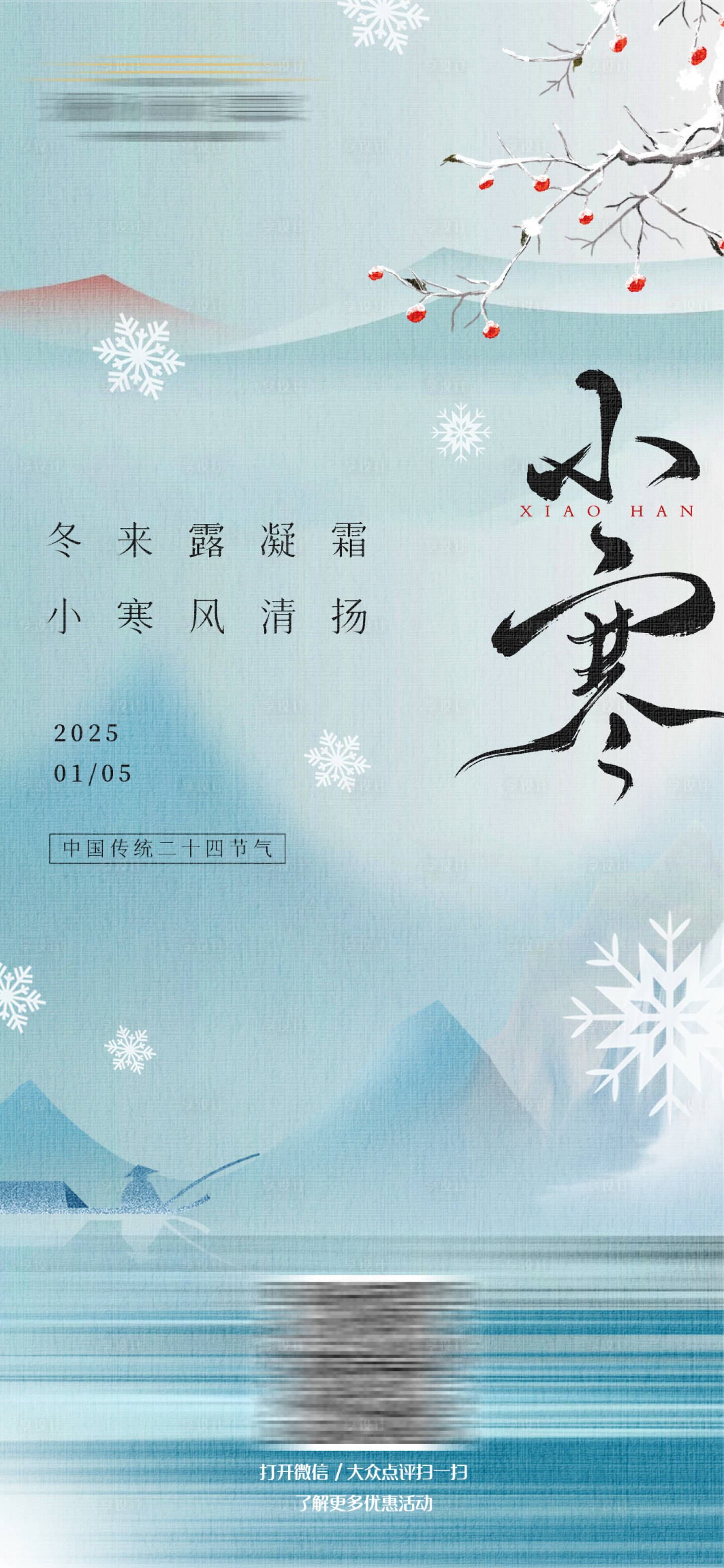 源文件下載【享設(shè)計(jì)】搜索編號(hào)：85880028172546651【小寒J節(jié)氣海報(bào)】