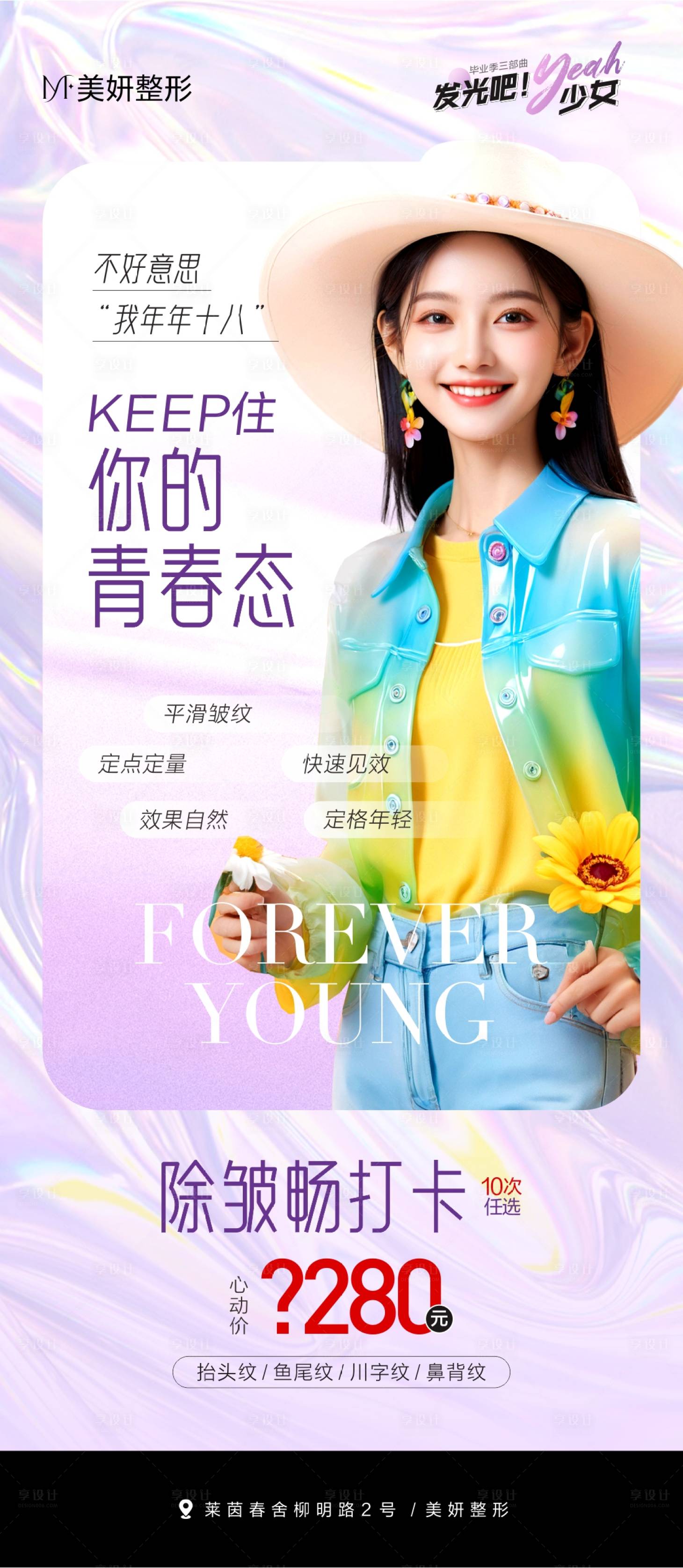 源文件下載【享設計】搜索編號：67720028146308863【醫美畢業季促銷除皺暢打海報】