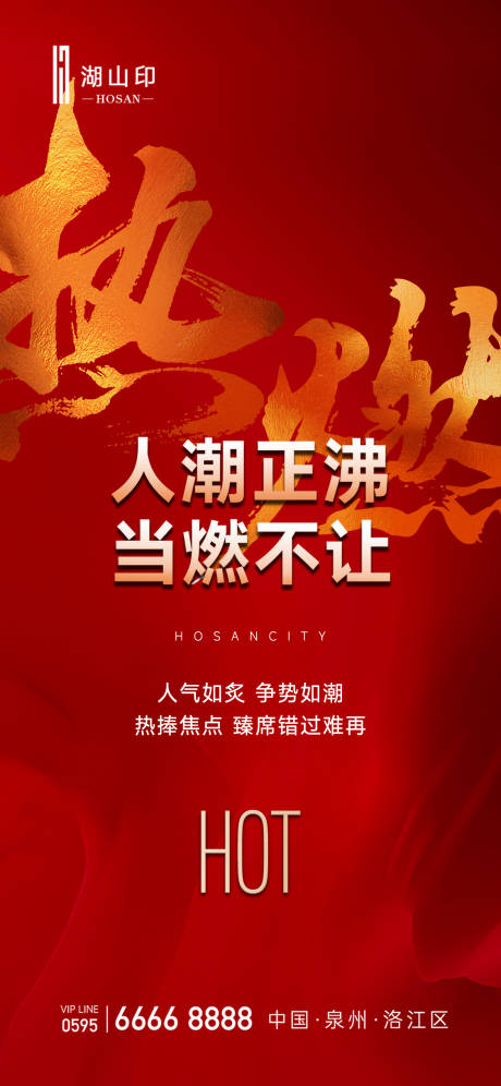 源文件下载【享设计】搜索编号：55190027717299668【地产热销宣传海报】