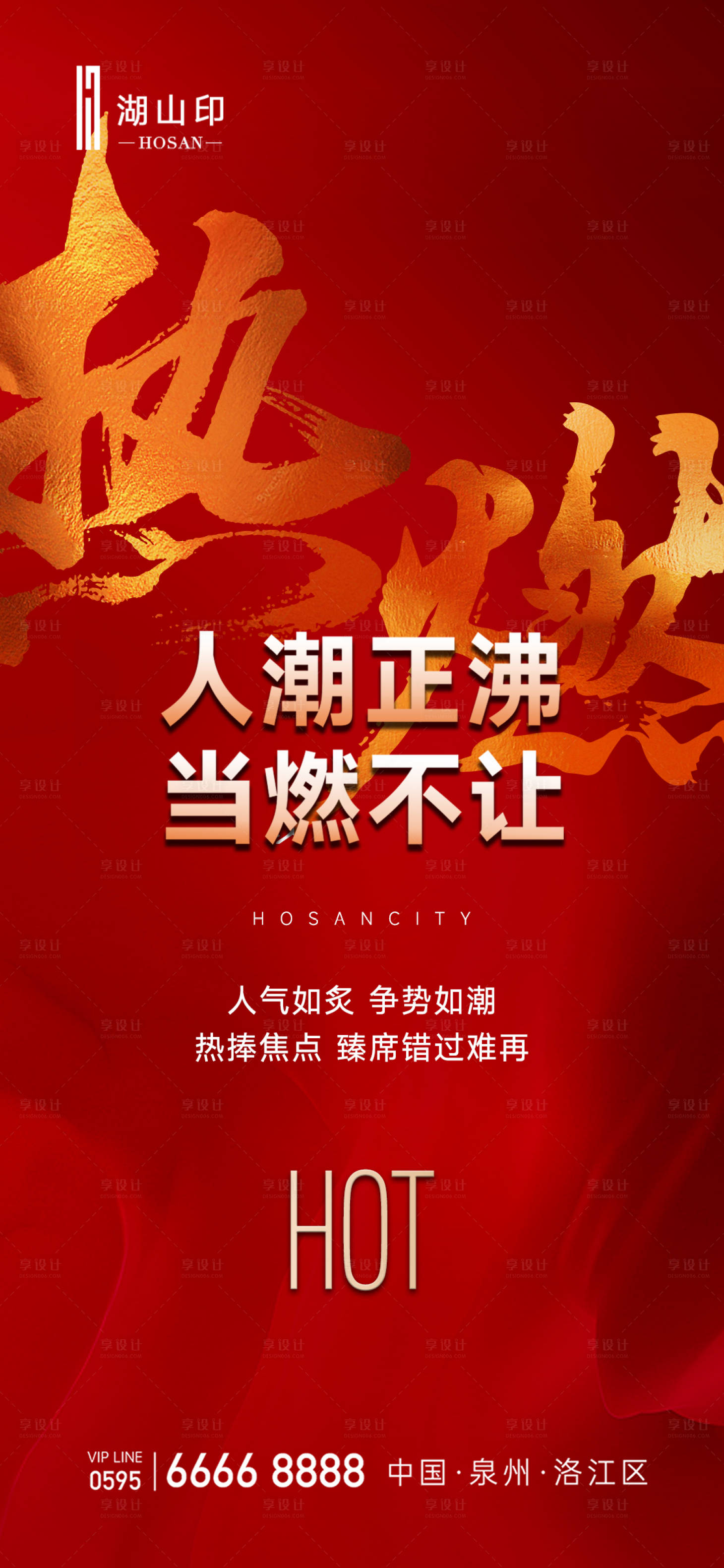 源文件下载【享设计】搜索编号：55190027717299668【地产热销宣传海报】