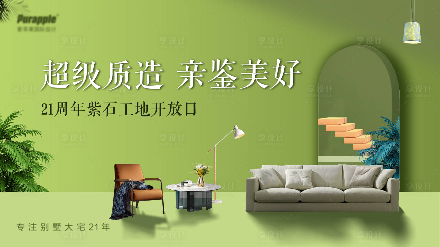 源文件下載【享設(shè)計(jì)】搜索編號(hào)：72820027855544095【家居裝修工地開(kāi)放日活動(dòng)展板】