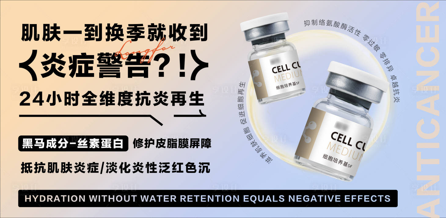 源文件下载【享设计】搜索编号：75530027886301233【换季抗炎水光产品海报】