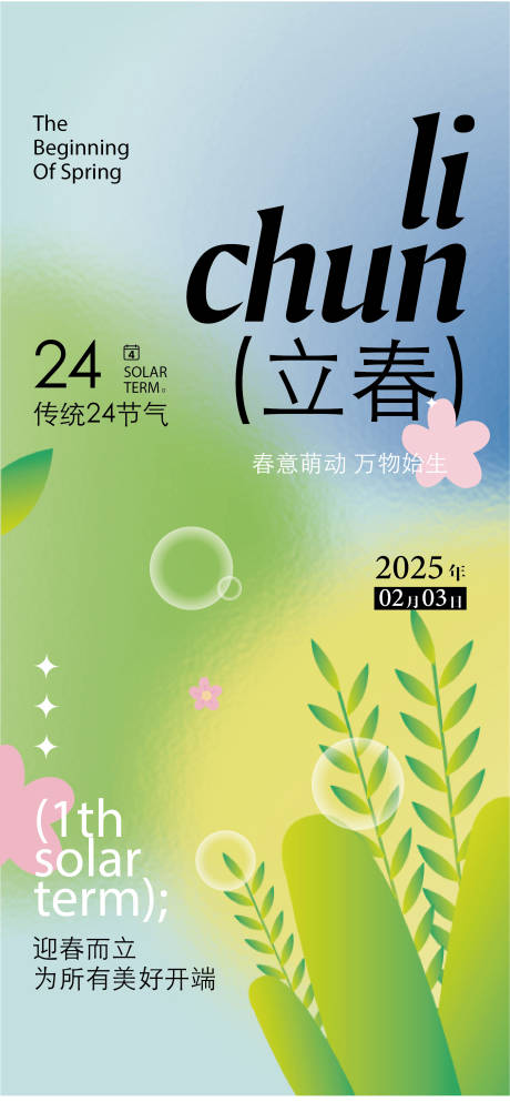 源文件下載【立春海報 】編號：24880027777738948