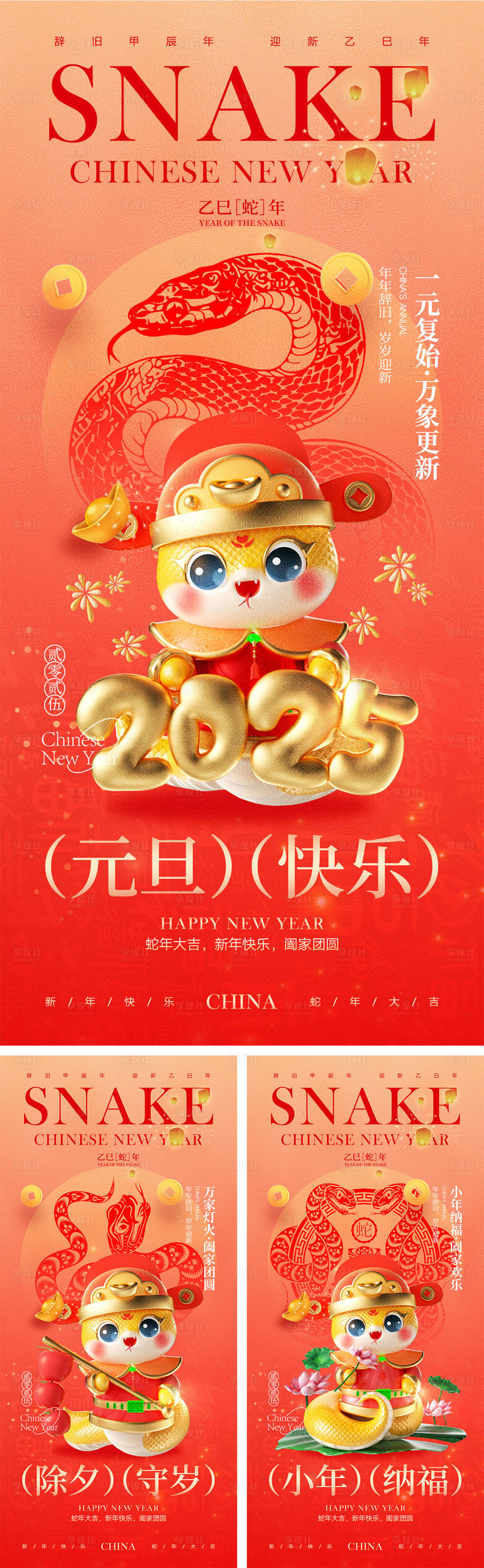 源文件下载【享设计】搜索编号：37530027628487188【2025蛇年元旦除夕春节小年新年】