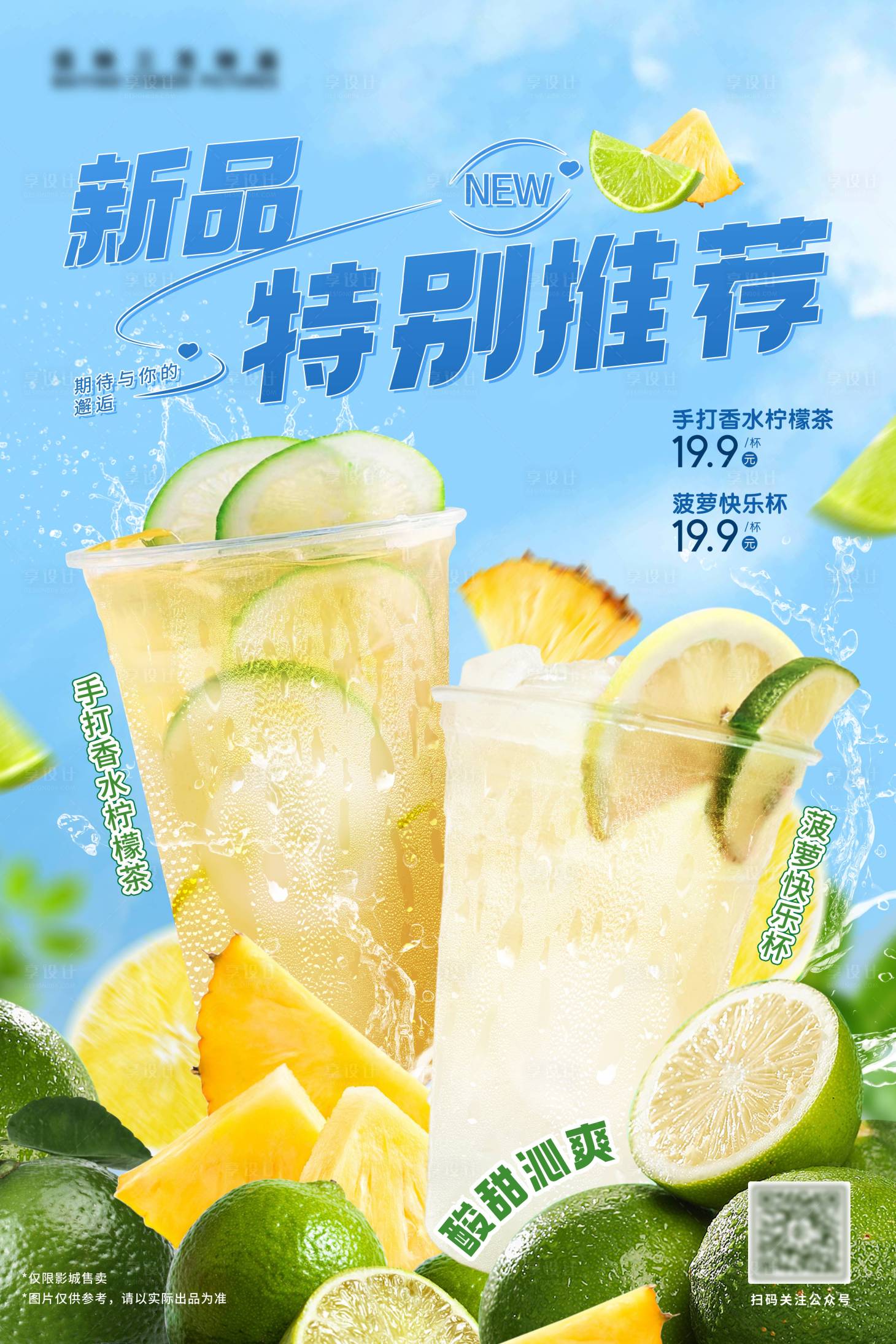 源文件下載【享設計】搜索編號：41990028088698914【夏季飲品新品海報】
