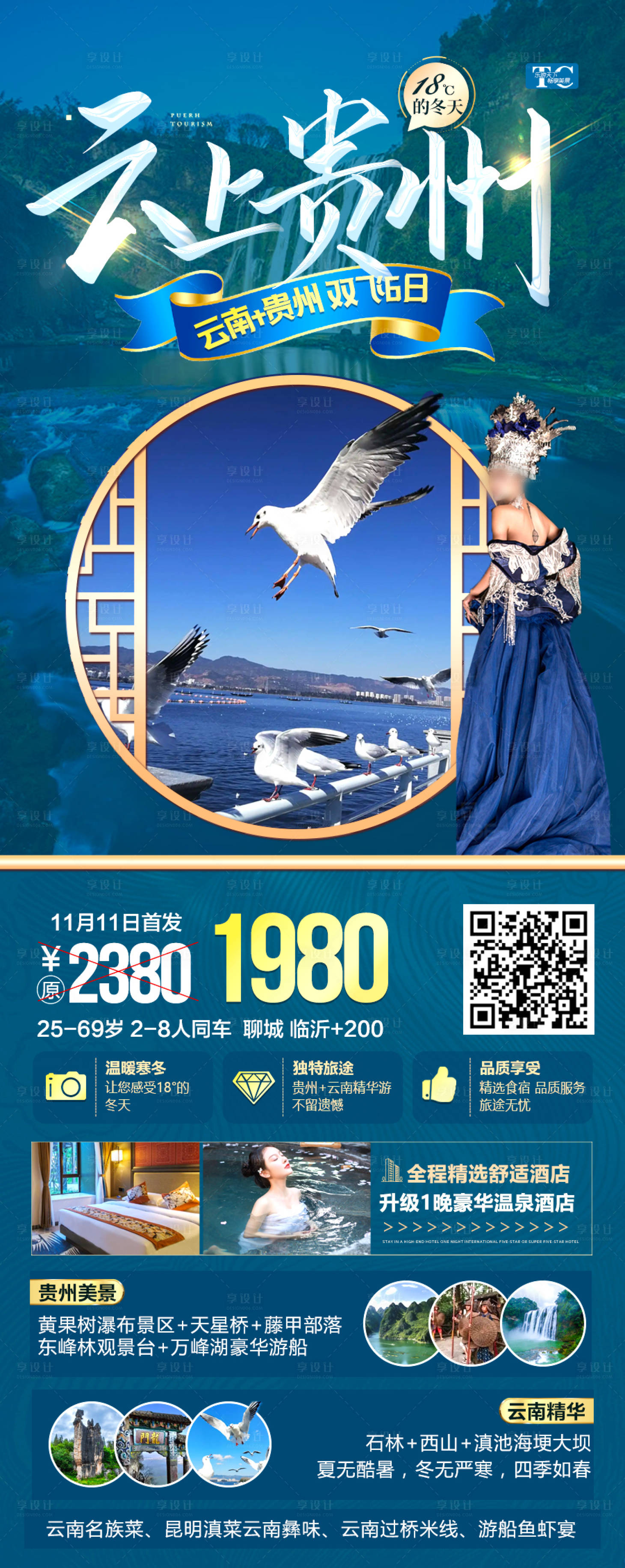源文件下载【贵州旅游海报 】编号：23830027905421187