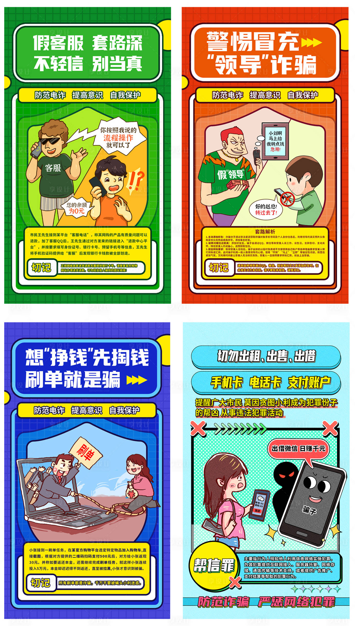 源文件下载【享设计】搜索编号：28100027977729373【反诈宣传系列】