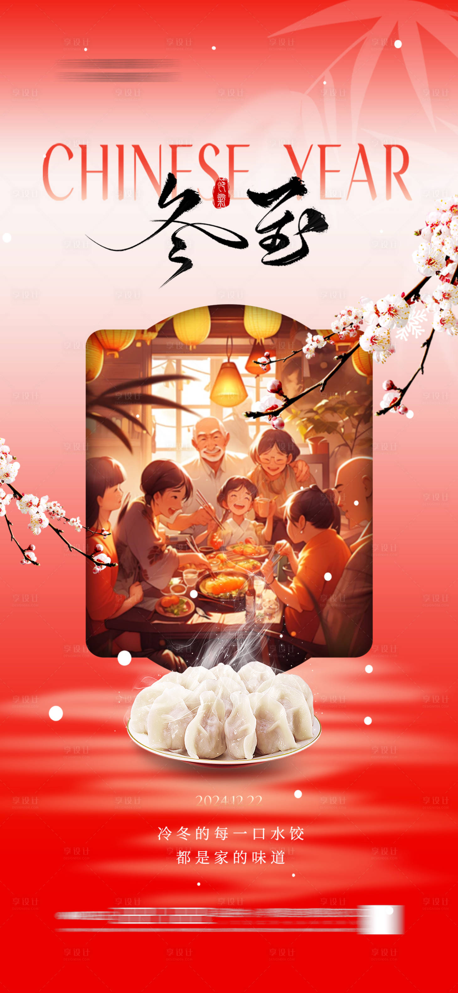 源文件下载【享设计】搜索编号：13110027619942010【地产冬至节气海报】