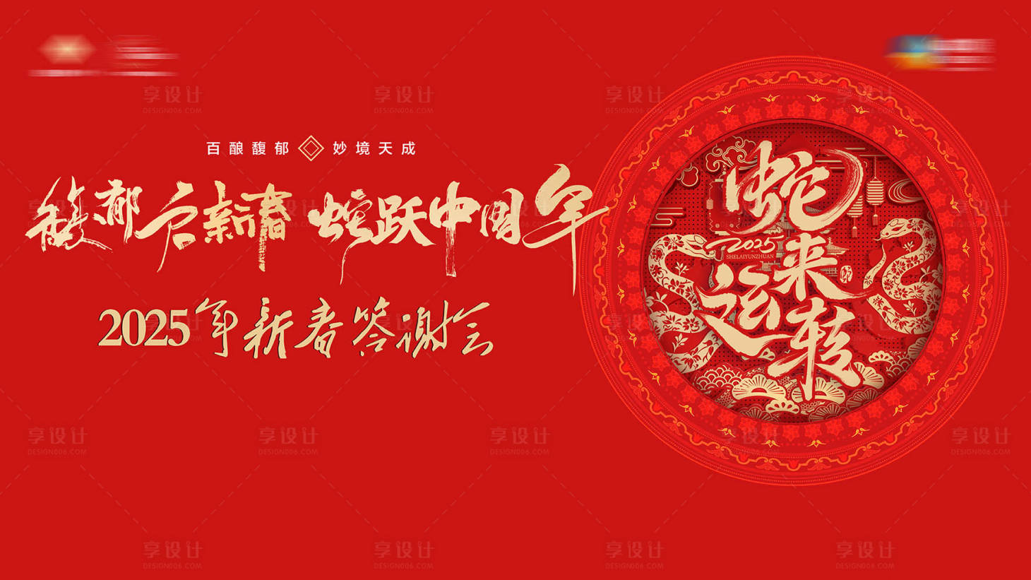 源文件下载【享设计】搜索编号：39930027932711970【新春答谢背景板】