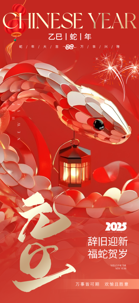 源文件下载【2025过年蛇年新年春节元旦海报】编号：89920027895748524