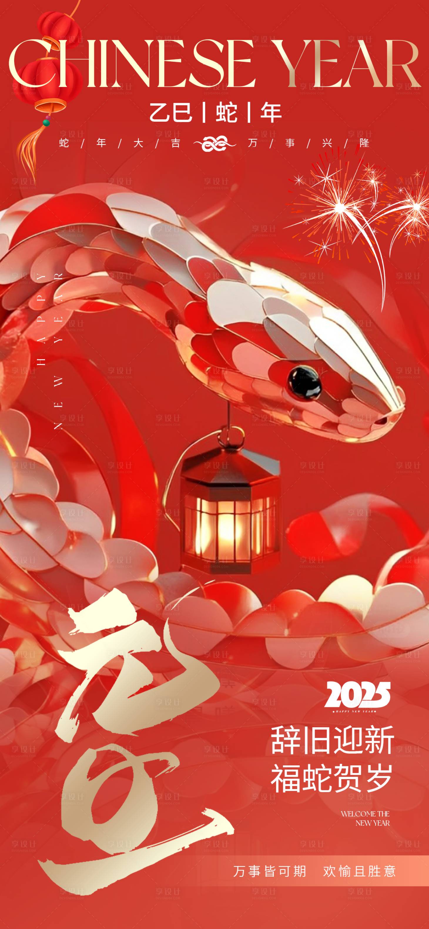 源文件下載【享設計】搜索編號：89920027895748524【2025過年蛇年新年春節元旦海報】