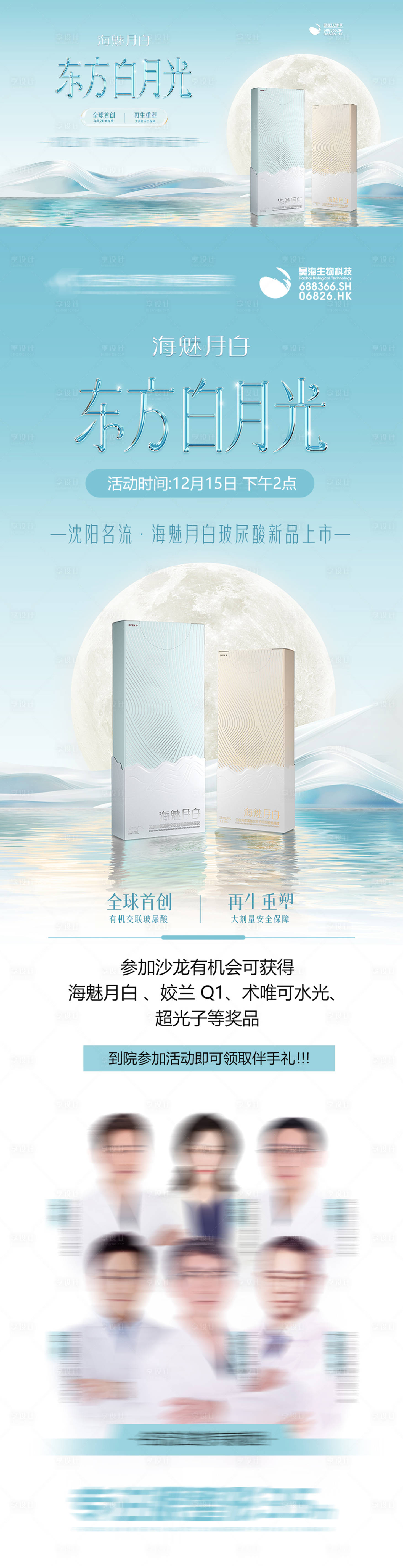 源文件下載【享設(shè)計】搜索編號：44180027872909408【海魅月白玻尿酸沙龍】