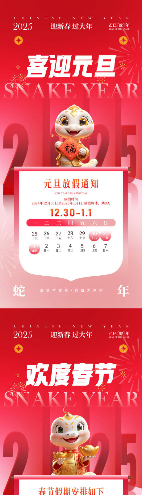源文件下載【享設計】搜索編號：92160028022525883【2025蛇年春節元旦放假通知海報】