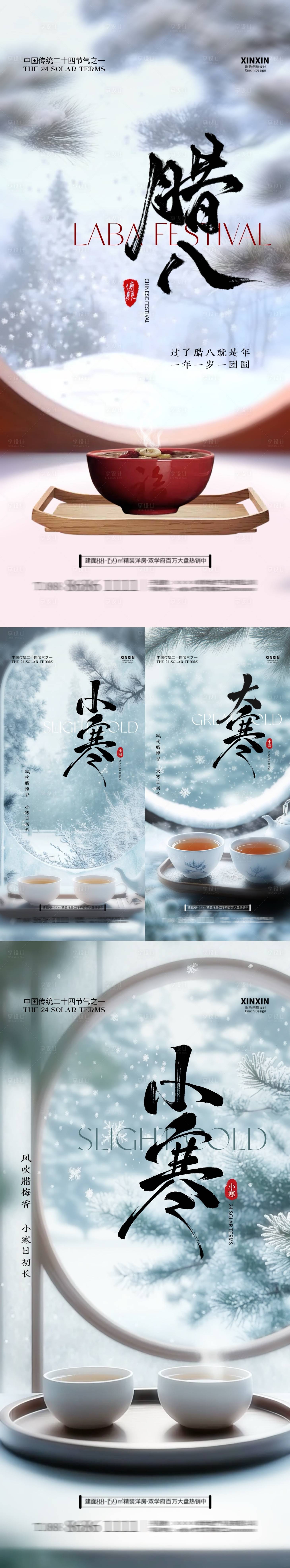 源文件下載【地產(chǎn)臘八節(jié)小寒大寒海報(bào)】編號(hào)：43750027917766369