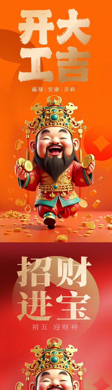 源文件下载【春节迎财神海报】编号：81800027649142508