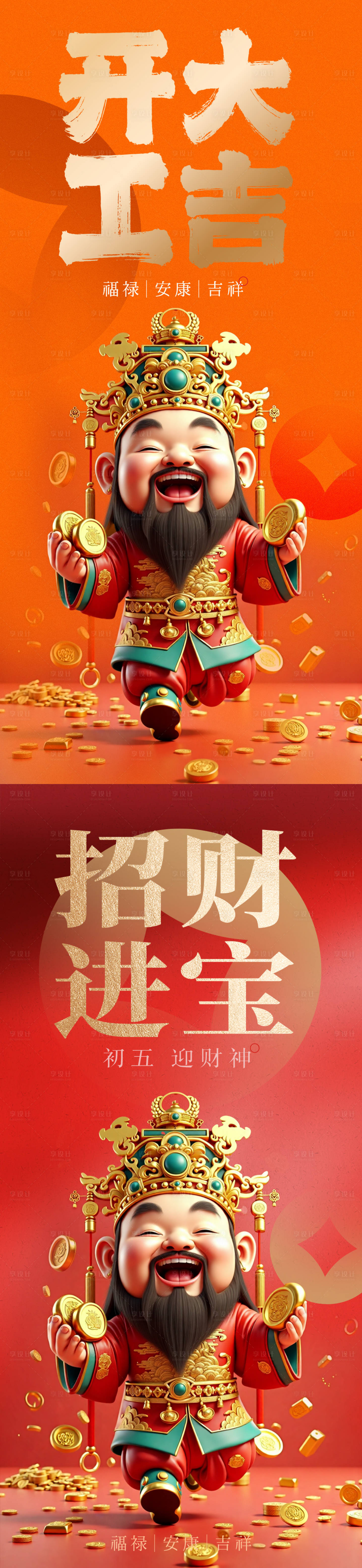 源文件下載【享設計】搜索編號：81800027649142508【春節迎財神海報】