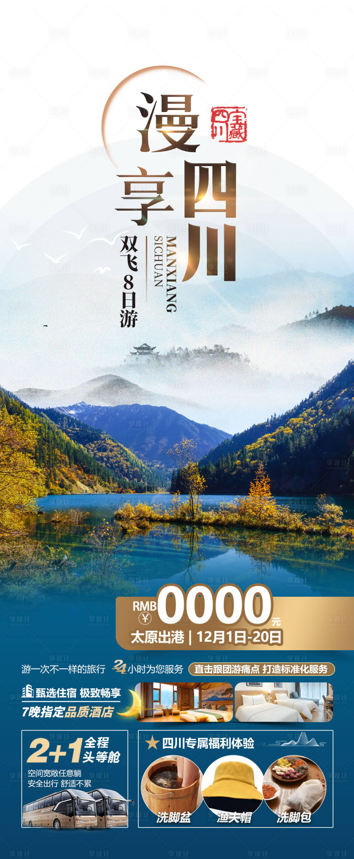 源文件下載【漫享四川旅游海報】編號：96120027616769730