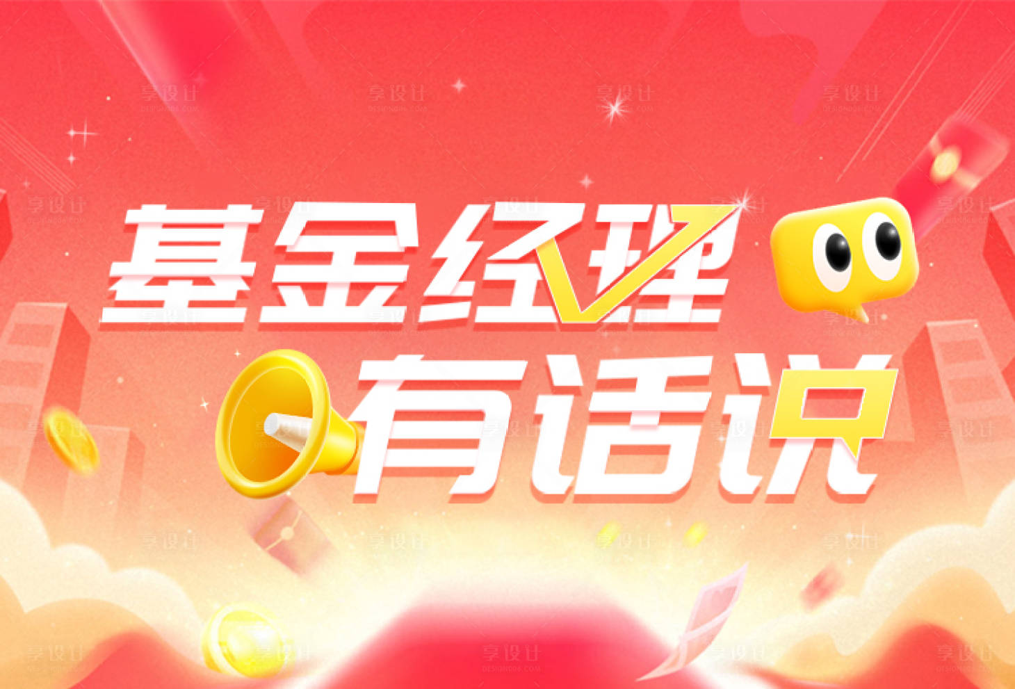 源文件下載【享設(shè)計】搜索編號：72340027967839900【基金經(jīng)理有話說對話框插畫banner】