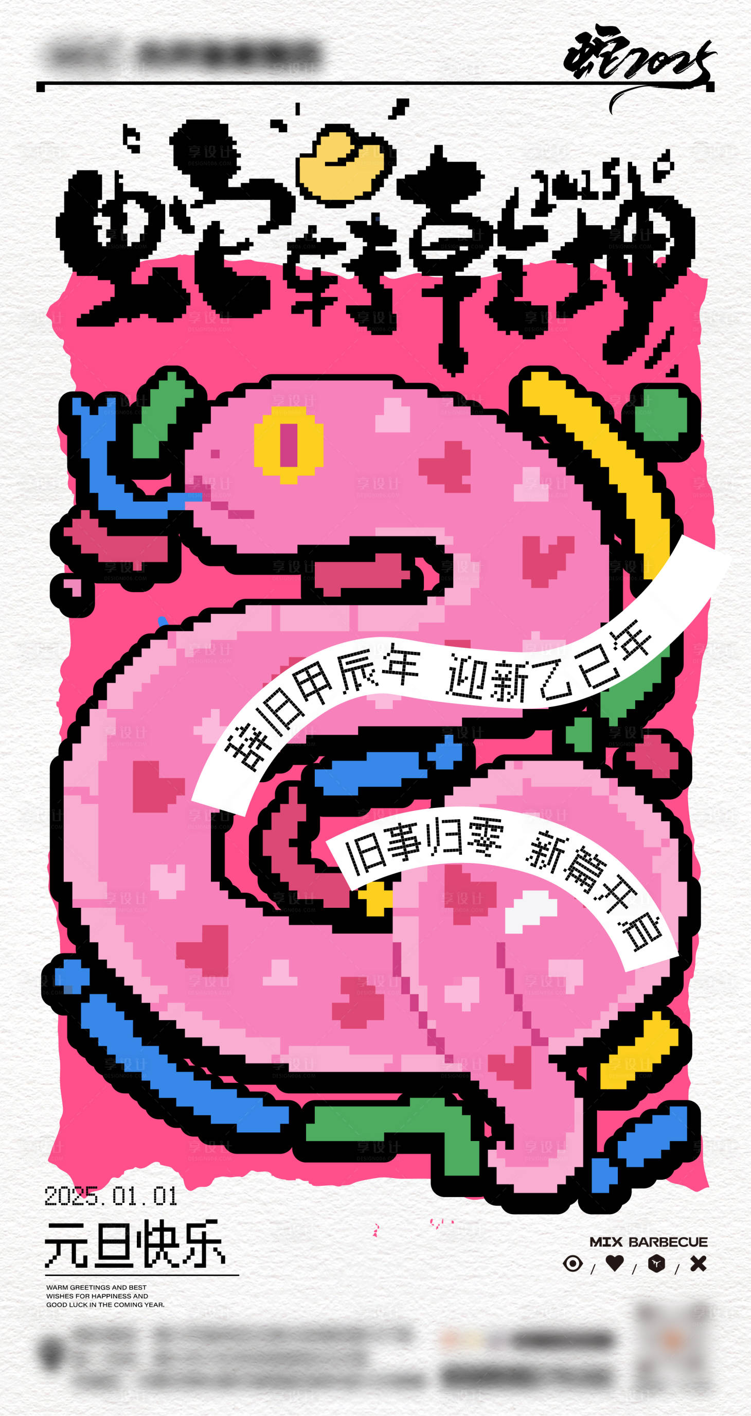 源文件下载【享设计】搜索编号：25370028110164552【元旦蛇年像素】