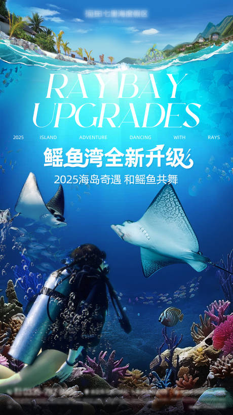 源文件下载【鳐鱼湾海底世界宣传海报】编号：13340027717554931