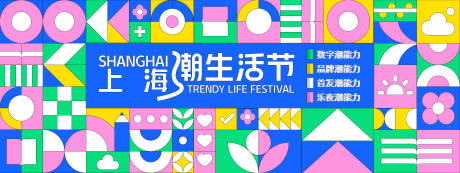 源文件下載【享設計】搜索編號：58010028108741412【孟菲斯潮生活節背景板】