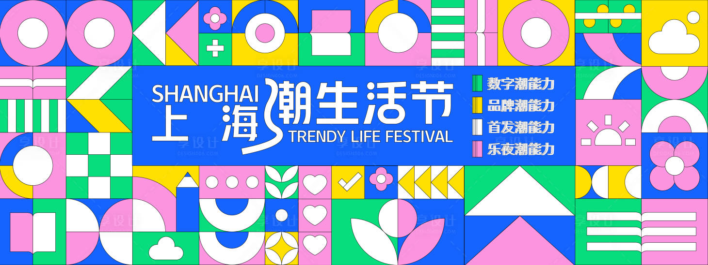 源文件下載【享設計】搜索編號：58010028108741412【孟菲斯潮生活節背景板】