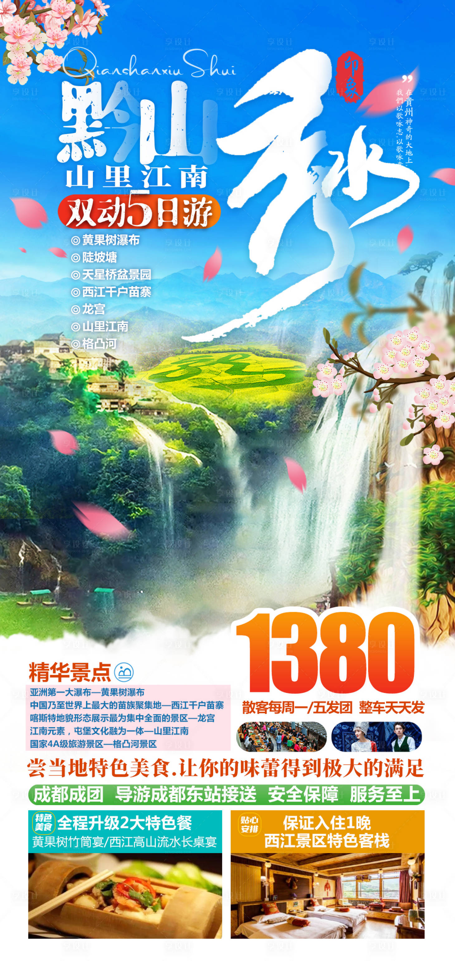 源文件下载【享设计】搜索编号：62040027691081222【黔山秀水双动5日游旅游海报】