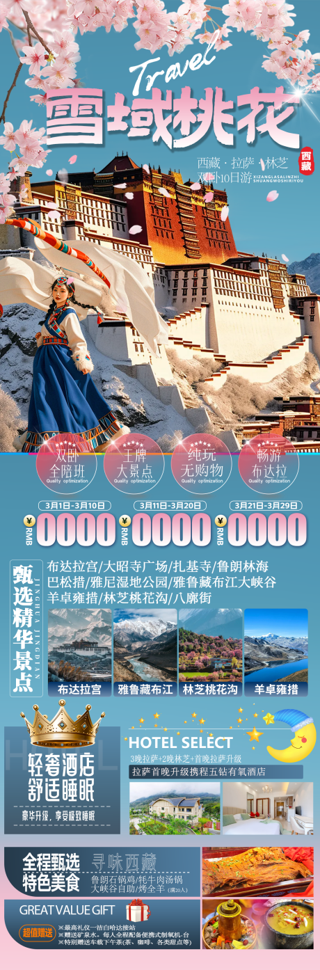 源文件下载【西藏旅游长图】编号：85850028098023502