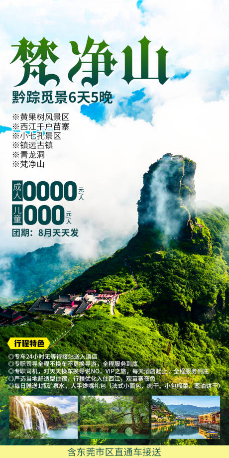 源文件下載【梵凈山旅游海報(bào)】編號(hào)：25470027921626578