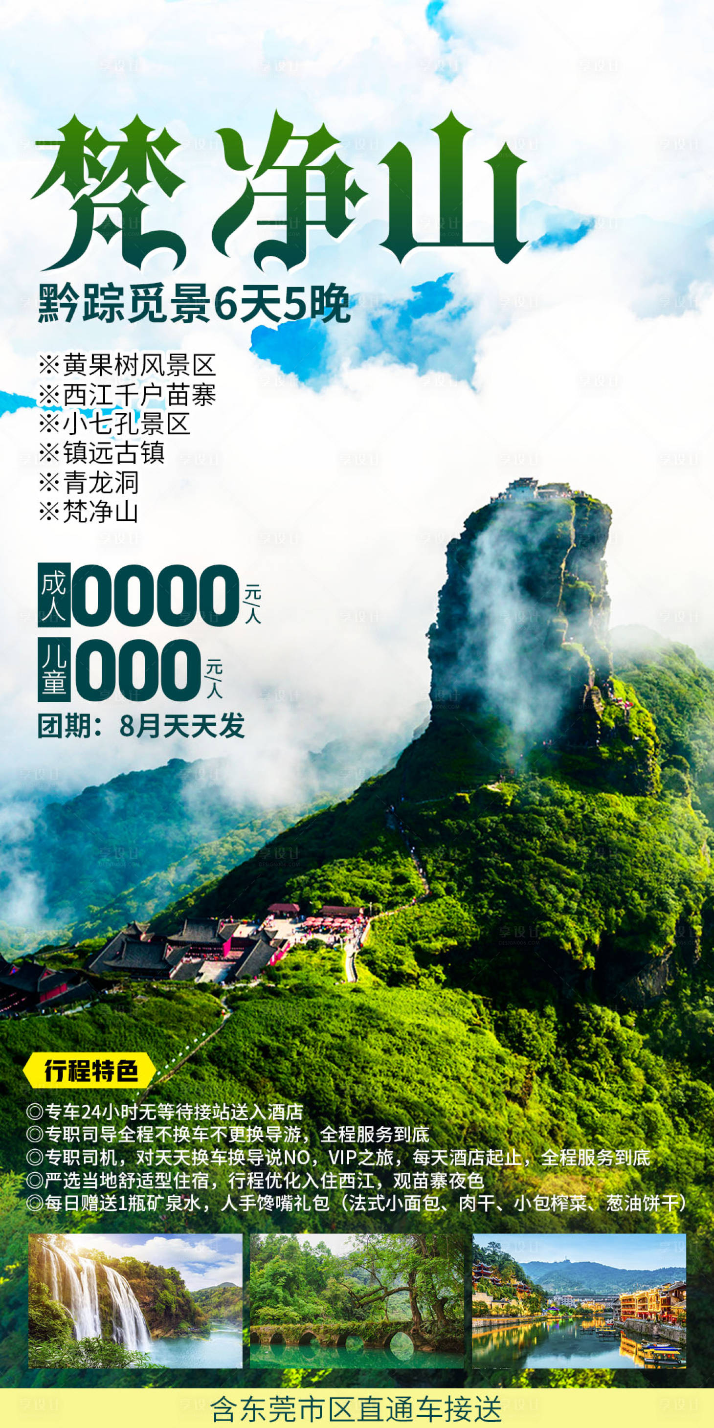 源文件下载【享设计】搜索编号：25470027921626578【梵净山旅游海报】