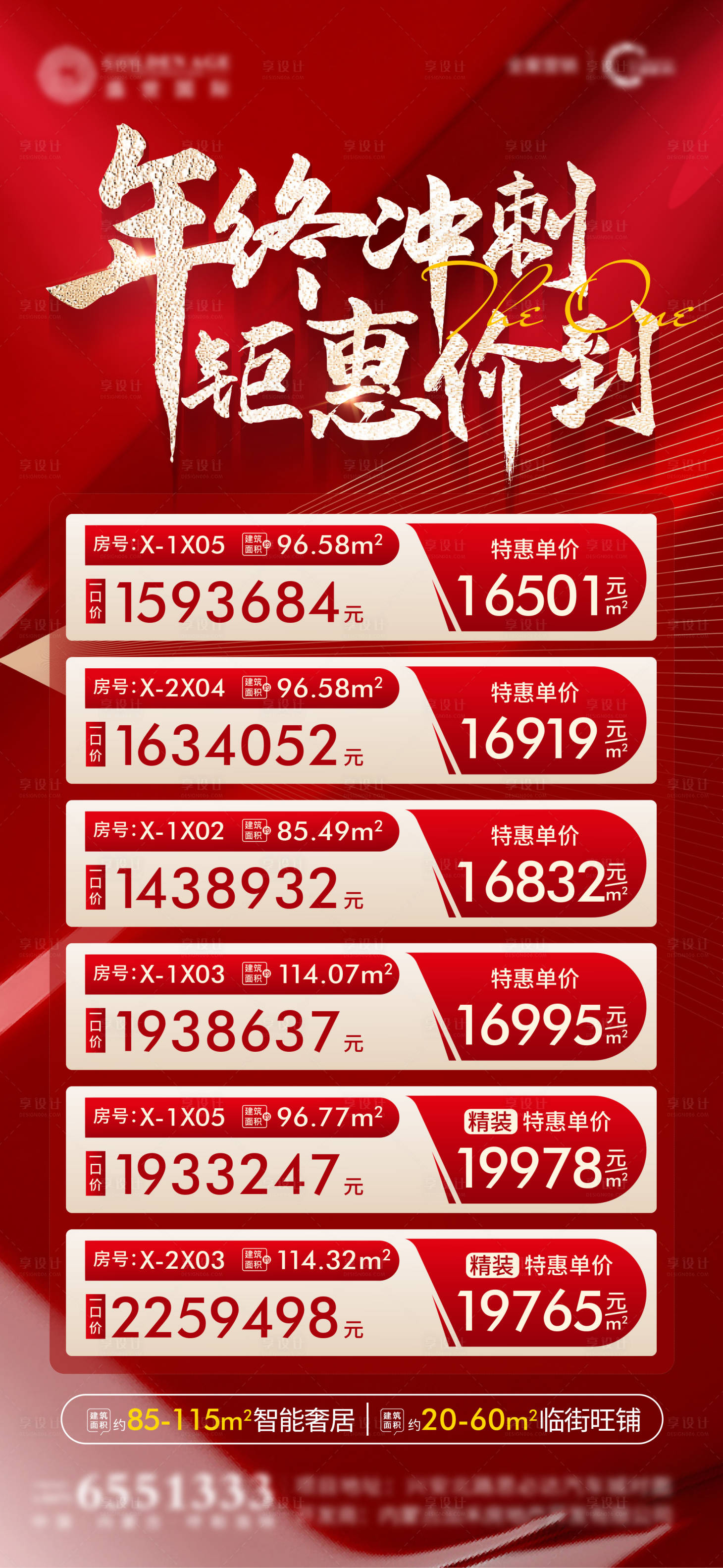源文件下载【享设计】搜索编号：36880028179741333【房地产年终冲刺特价房海报】