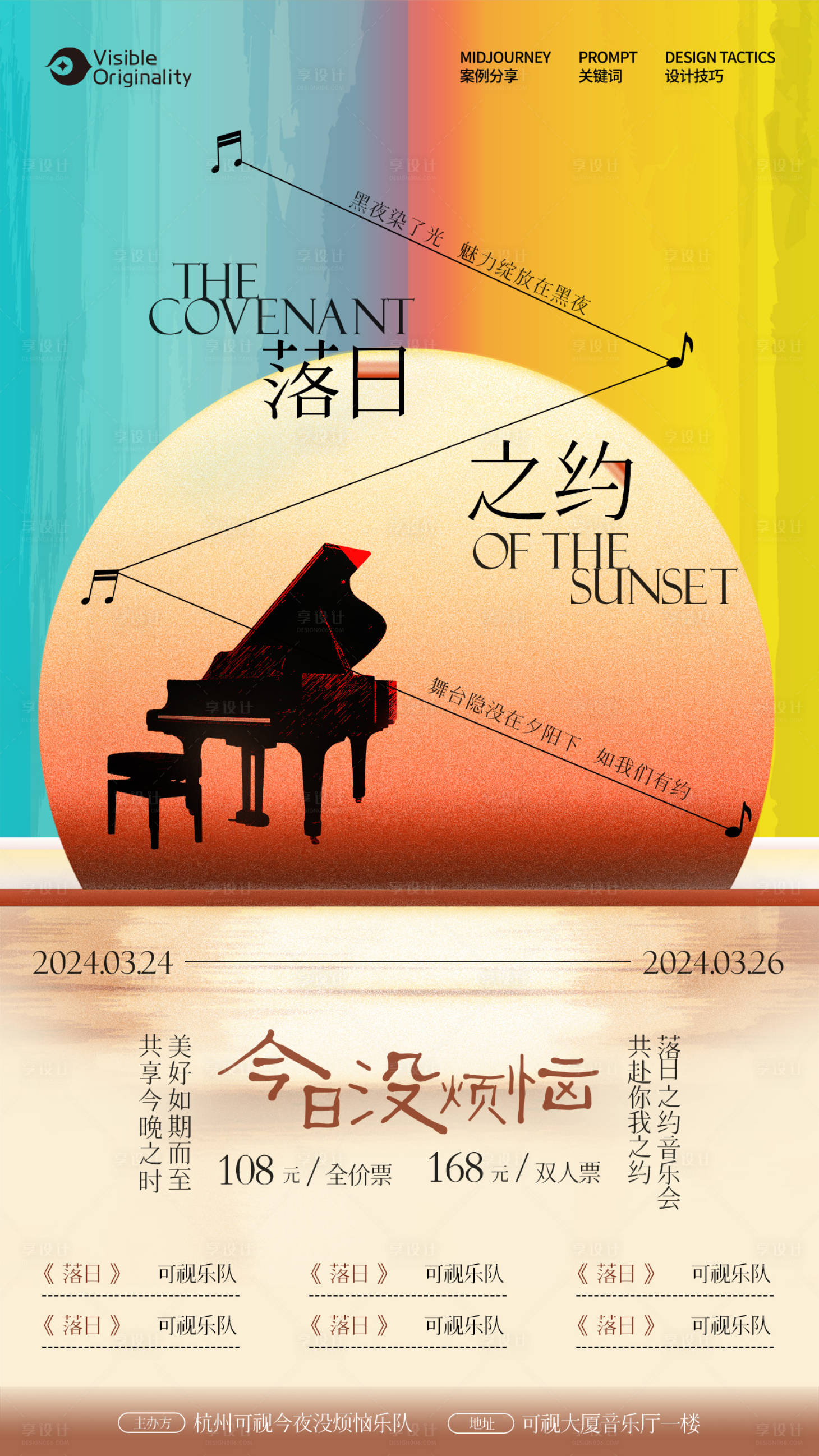 源文件下載【享設計】搜索編號：87810027795154300【落日音樂會海報】