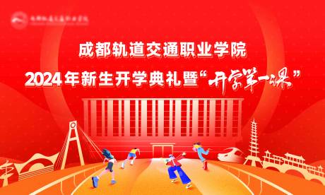 源文件下載【享設(shè)計(jì)】搜索編號(hào)：73750027684214359【開(kāi)學(xué)典禮】