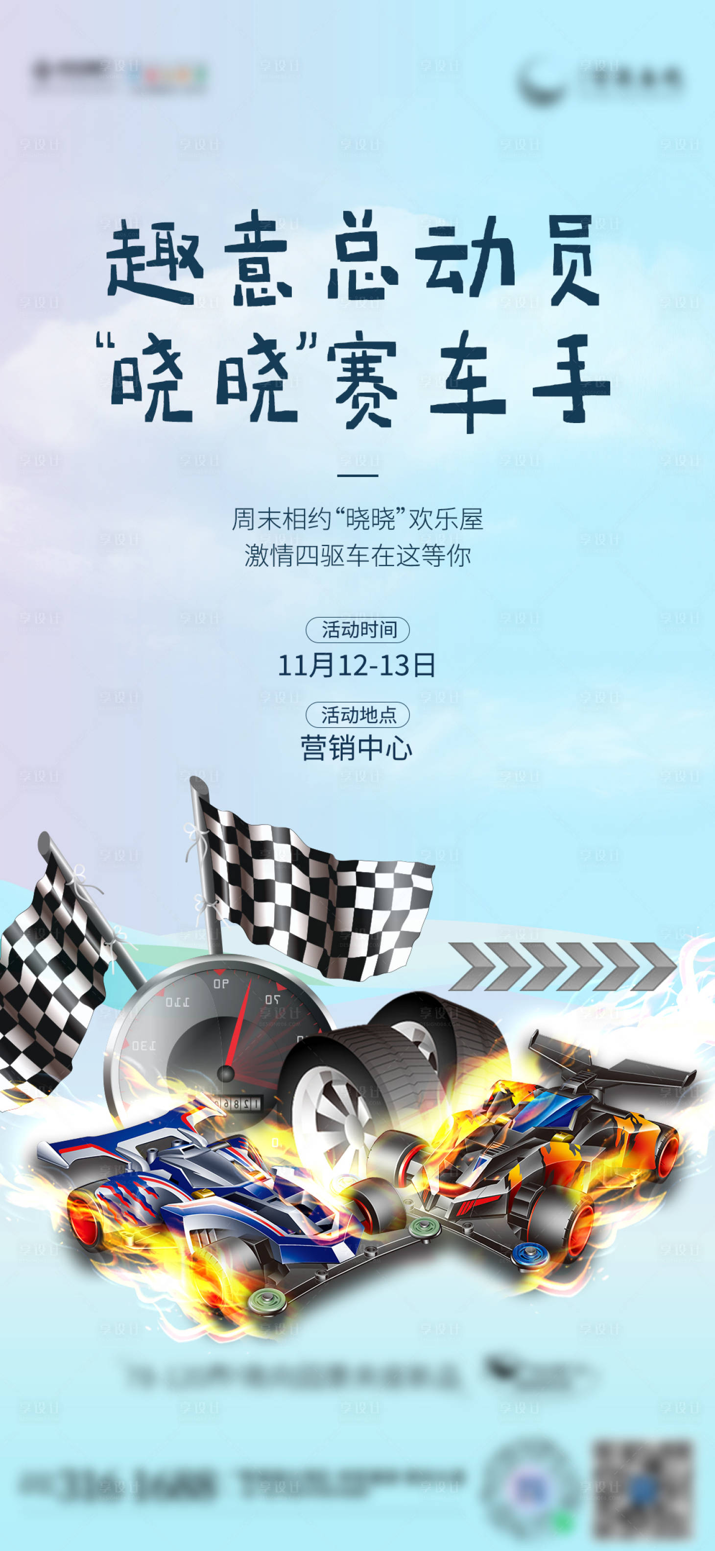 源文件下載【四驅車活動單圖海報】編號：60790027810586588