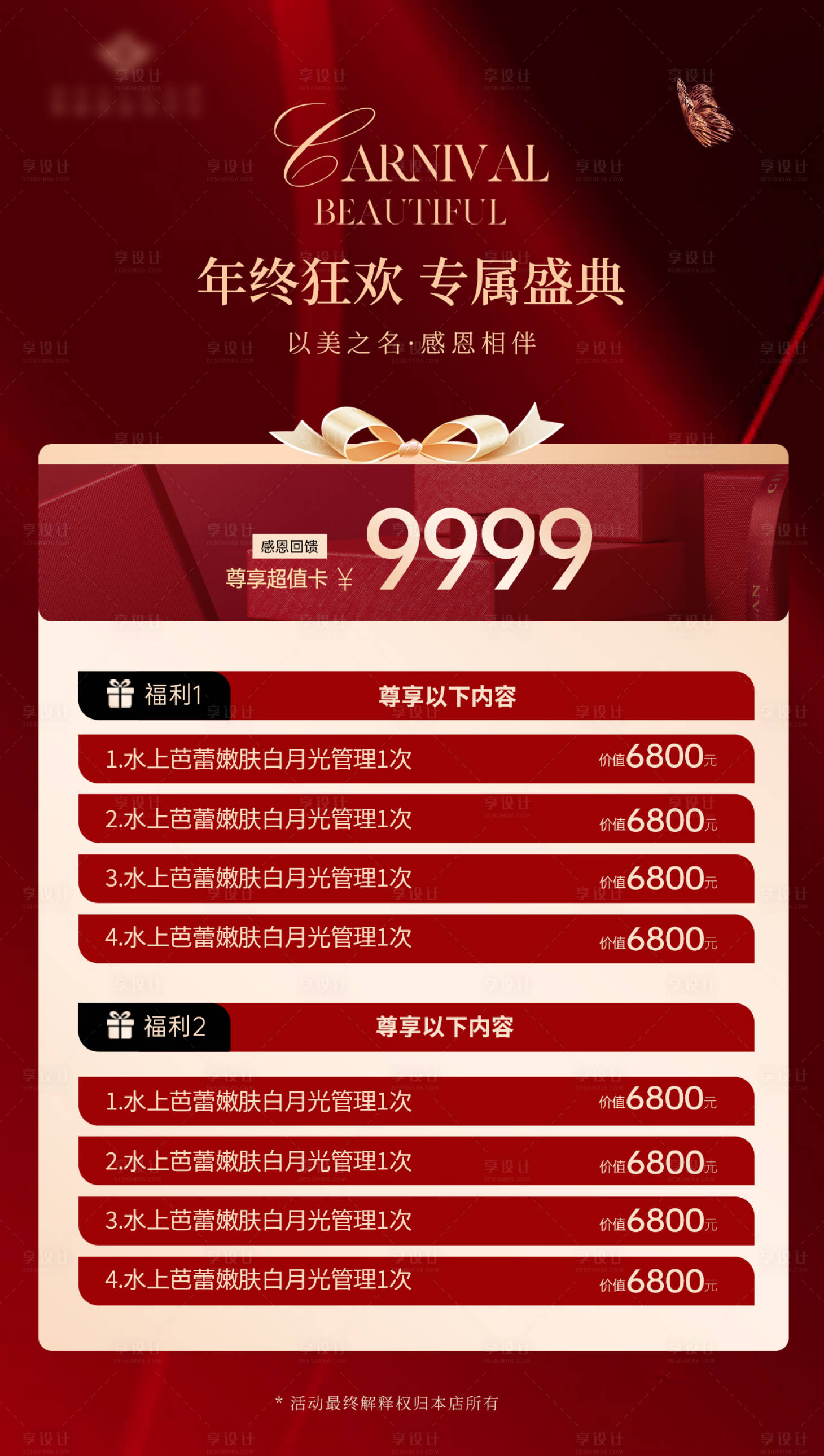 源文件下載【享設(shè)計】搜索編號：12700027730667939【醫(yī)美年終活動答謝卡】