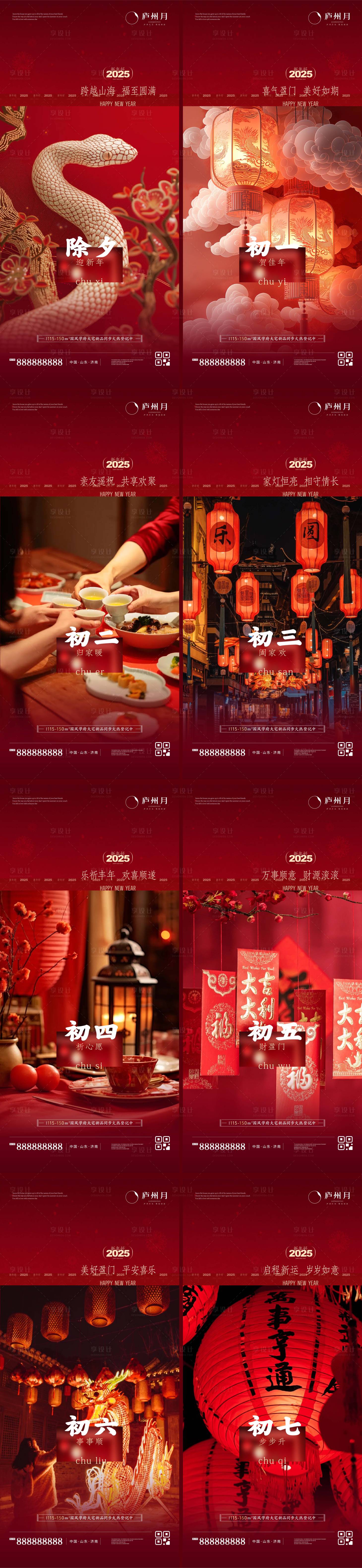 源文件下載【享設計】搜索編號：99370027900335474【2025初一到初七年俗喜慶海報】