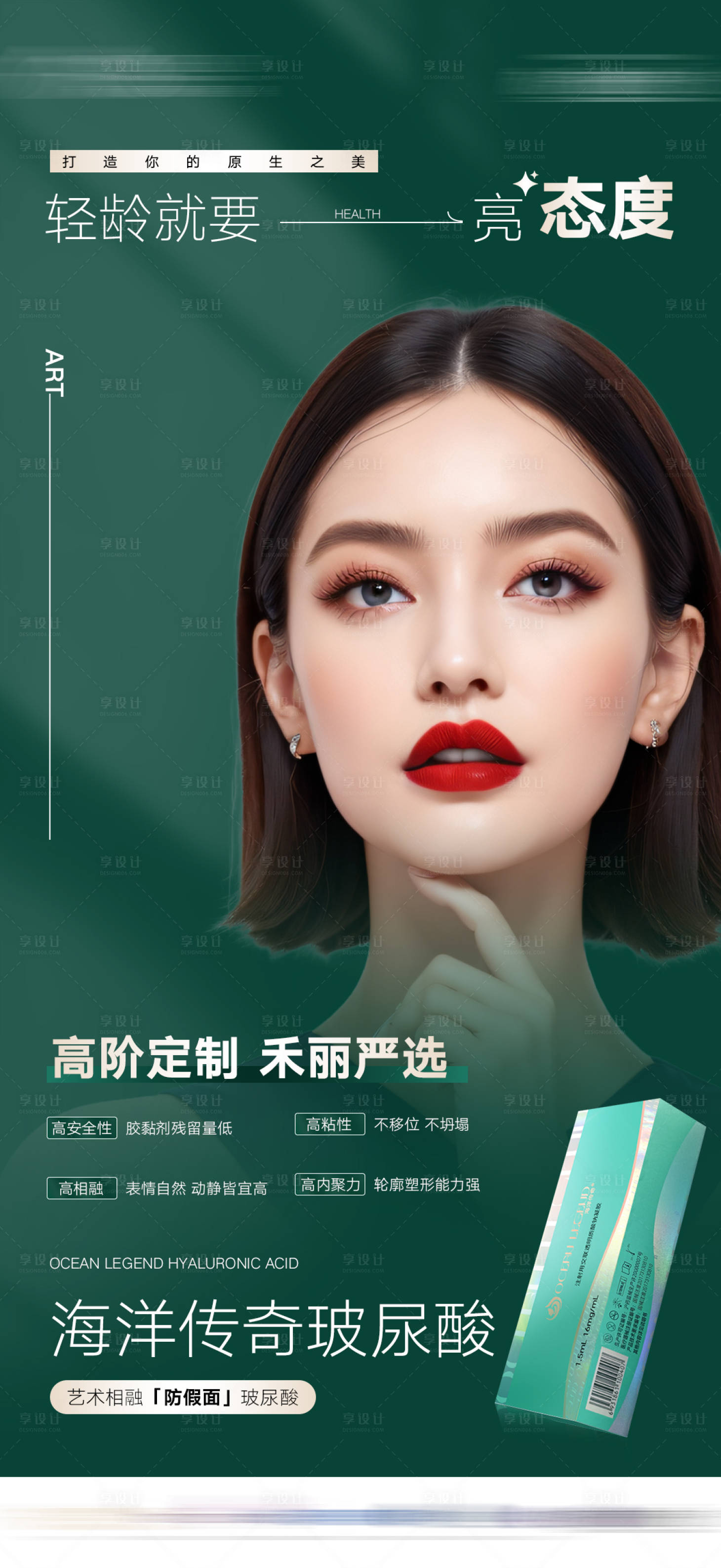 源文件下载【享设计】搜索编号：11110027943597132【海洋传奇玻尿酸】