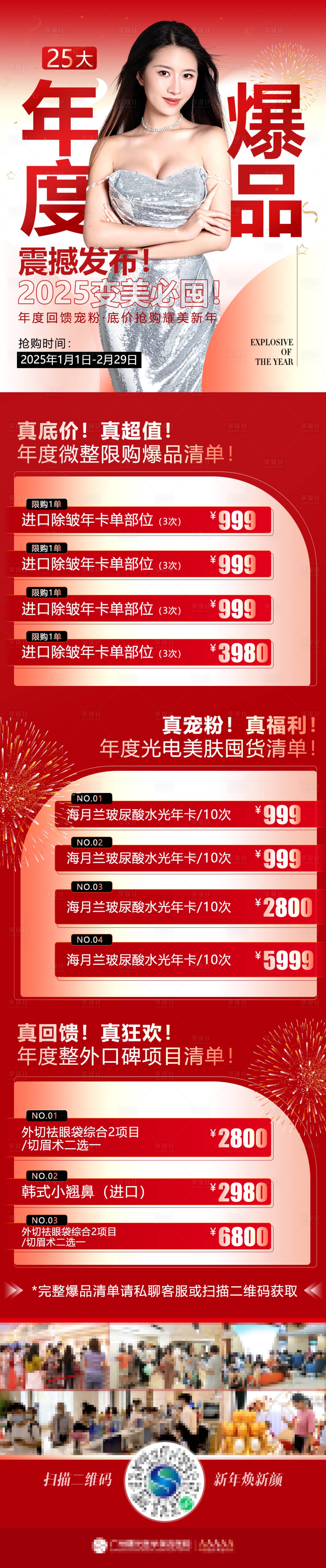 源文件下載【享設計】搜索編號：31650027700246273【新年煥新顏醫美長圖海報】
