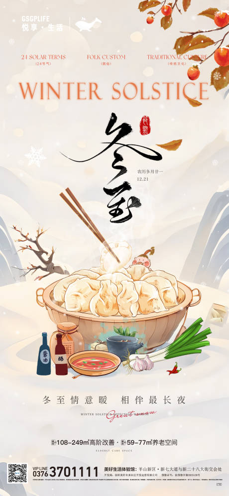 源文件下载【享设计】搜索编号：75790027789441366【冬至】